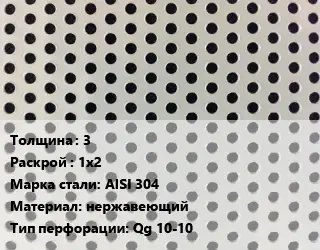 Лист перфорированный для забора 3 1х2 Марка: AISI 304 нержавеющий Qg 10-10